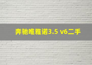 奔驰唯雅诺3.5 v6二手